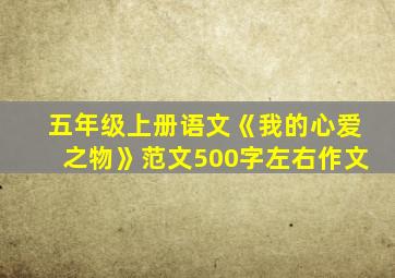 五年级上册语文《我的心爱之物》范文500字左右作文