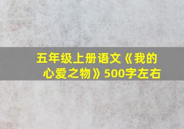 五年级上册语文《我的心爱之物》500字左右