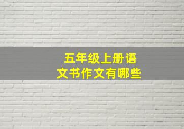 五年级上册语文书作文有哪些