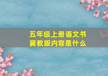 五年级上册语文书冀教版内容是什么