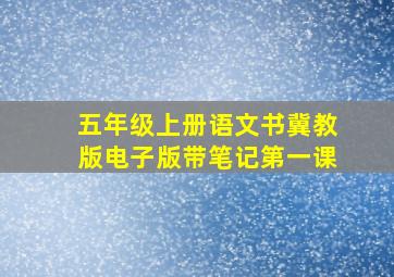 五年级上册语文书冀教版电子版带笔记第一课