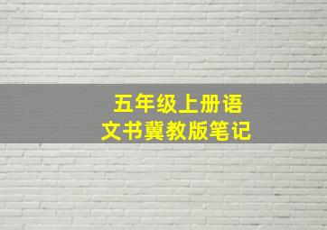 五年级上册语文书冀教版笔记