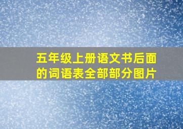 五年级上册语文书后面的词语表全部部分图片