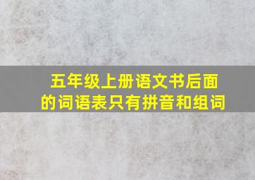 五年级上册语文书后面的词语表只有拼音和组词