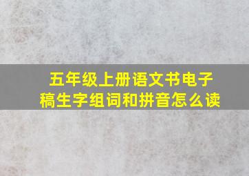 五年级上册语文书电子稿生字组词和拼音怎么读