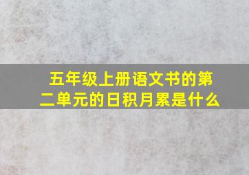 五年级上册语文书的第二单元的日积月累是什么