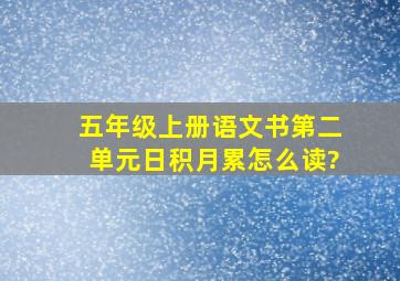 五年级上册语文书第二单元日积月累怎么读?