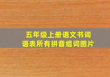 五年级上册语文书词语表所有拼音组词图片