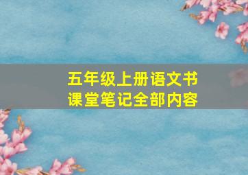 五年级上册语文书课堂笔记全部内容