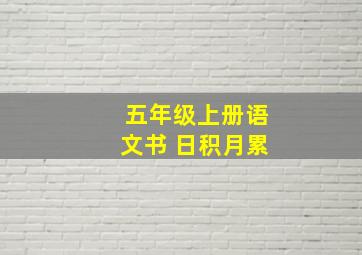 五年级上册语文书 日积月累