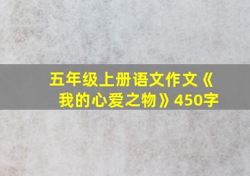 五年级上册语文作文《我的心爱之物》450字