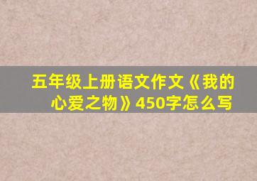 五年级上册语文作文《我的心爱之物》450字怎么写