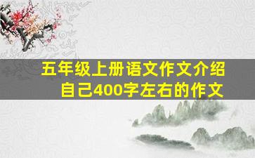 五年级上册语文作文介绍自己400字左右的作文