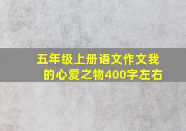 五年级上册语文作文我的心爱之物400字左右