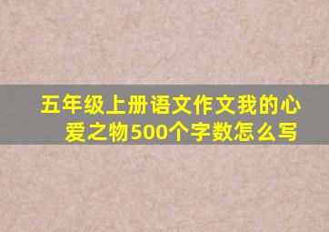 五年级上册语文作文我的心爱之物500个字数怎么写