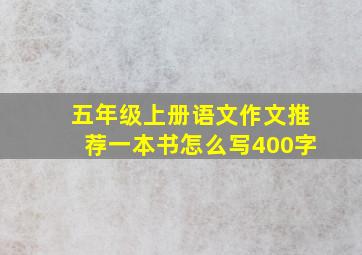 五年级上册语文作文推荐一本书怎么写400字