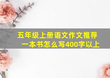 五年级上册语文作文推荐一本书怎么写400字以上