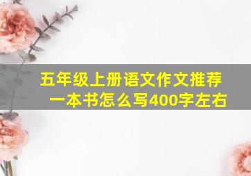 五年级上册语文作文推荐一本书怎么写400字左右