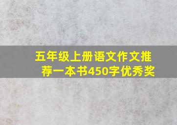 五年级上册语文作文推荐一本书450字优秀奖