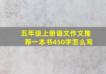 五年级上册语文作文推荐一本书450字怎么写