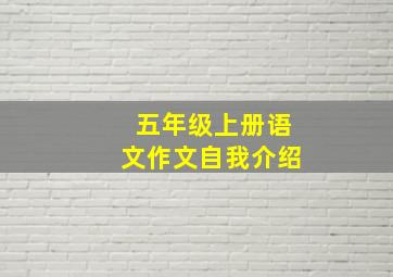 五年级上册语文作文自我介绍