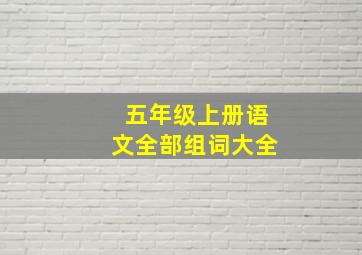 五年级上册语文全部组词大全