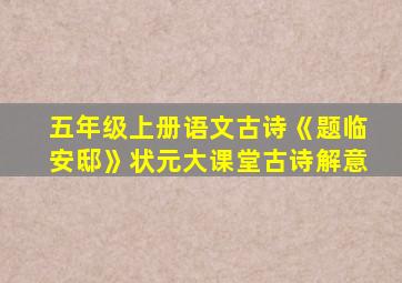 五年级上册语文古诗《题临安邸》状元大课堂古诗解意