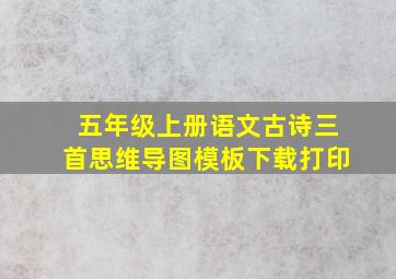 五年级上册语文古诗三首思维导图模板下载打印