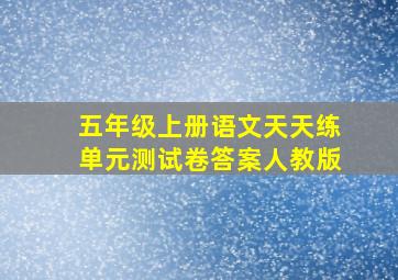 五年级上册语文天天练单元测试卷答案人教版