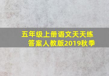 五年级上册语文天天练答案人教版2019秋季