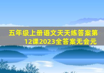 五年级上册语文天天练答案第12课2023全答案无会元