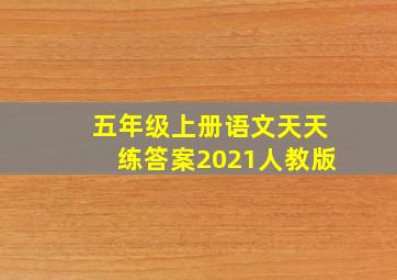 五年级上册语文天天练答案2021人教版