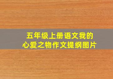 五年级上册语文我的心爱之物作文提纲图片