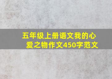 五年级上册语文我的心爱之物作文450字范文