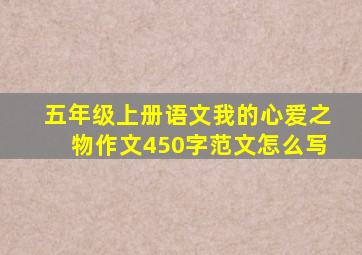 五年级上册语文我的心爱之物作文450字范文怎么写