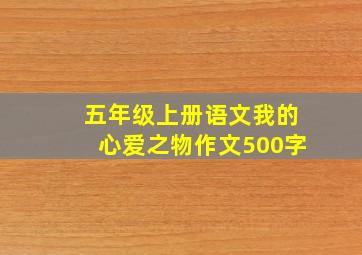 五年级上册语文我的心爱之物作文500字