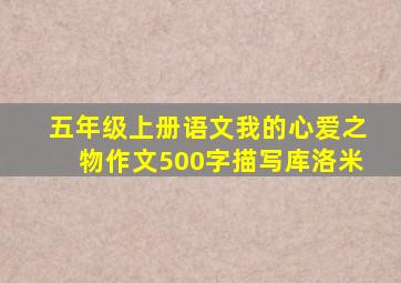 五年级上册语文我的心爱之物作文500字描写库洛米