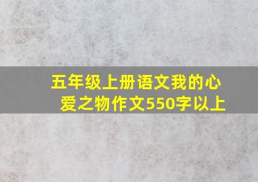 五年级上册语文我的心爱之物作文550字以上