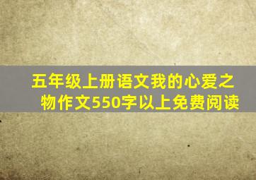 五年级上册语文我的心爱之物作文550字以上免费阅读