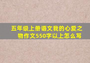 五年级上册语文我的心爱之物作文550字以上怎么写