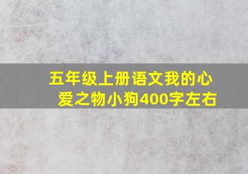 五年级上册语文我的心爱之物小狗400字左右