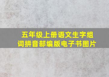 五年级上册语文生字组词拼音部编版电子书图片