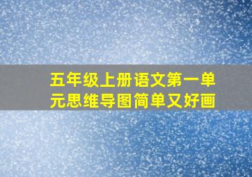 五年级上册语文第一单元思维导图简单又好画