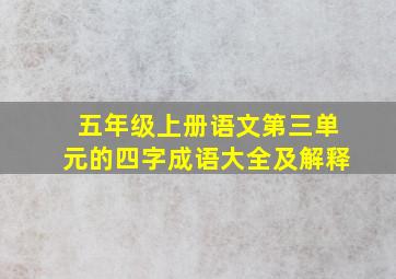 五年级上册语文第三单元的四字成语大全及解释