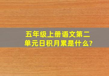 五年级上册语文第二单元日积月累是什么?