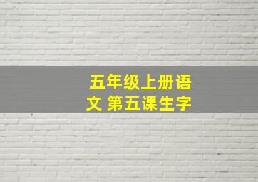 五年级上册语文 第五课生字