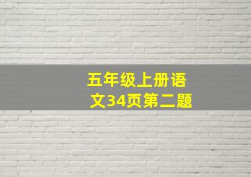 五年级上册语文34页第二题