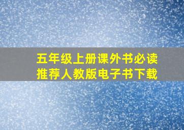 五年级上册课外书必读推荐人教版电子书下载