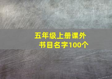 五年级上册课外书目名字100个