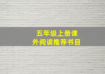 五年级上册课外阅读推荐书目